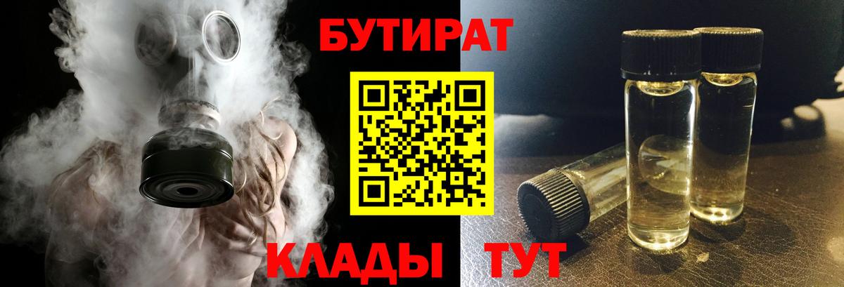 БУТИРАТ Butirat Домодедово