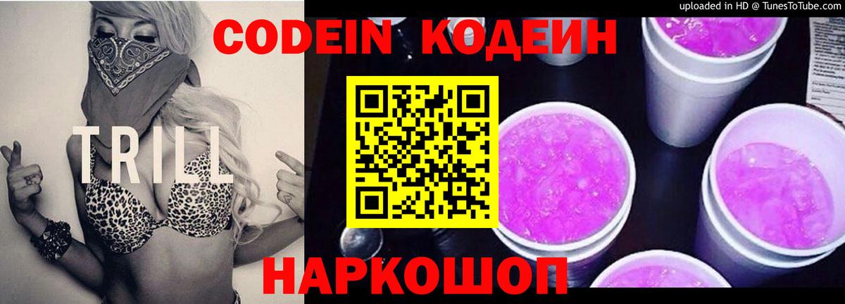 Кодеин Purple Drank  Вход с VPN  Домодедово 